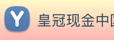 皇冠现金中国官网 Logo